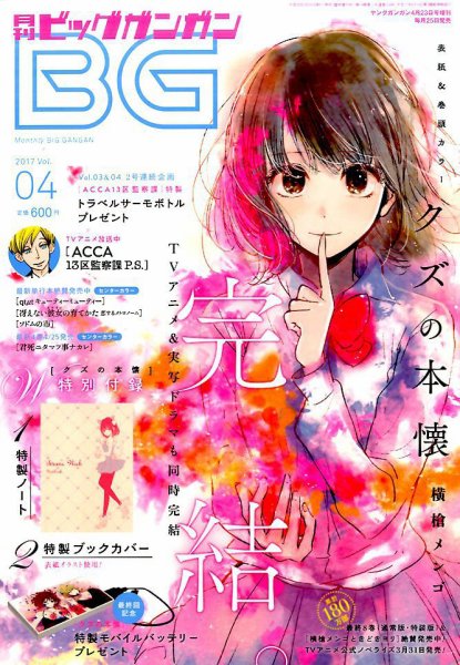 ビッグガンガン 2017年4/23号 (発売日2017年03月25日) 表紙