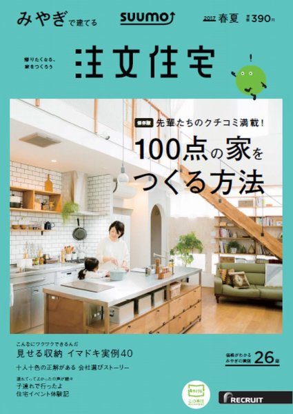 SUUMO注文住宅　みやぎで建てる 2017春夏 (発売日2017年03月21日) 表紙