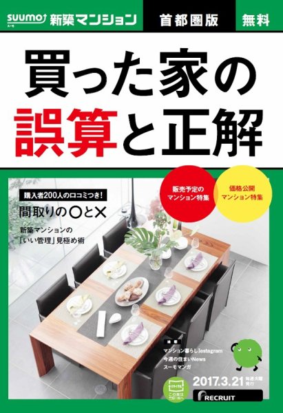 SUUMO新築マンション首都圏版 17/03/21号 (発売日2017年03月22日) 表紙