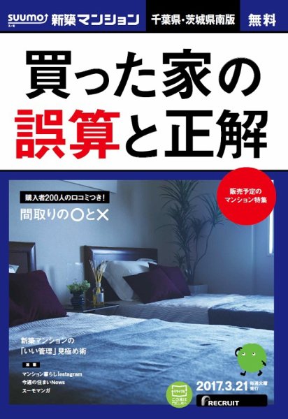 SUUMO新築マンション千葉県・茨城県南版 17/03/21号 (発売日2017年03月22日) 表紙