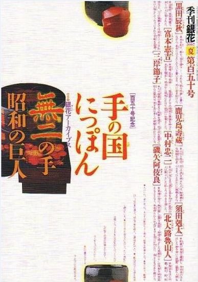 季刊銀花全巻　Ａ・Ｂ・Ｃ161冊 季刊銀花 第161号 2010年春(編 : 青戸美代子 ; 表紙構成 : 杉浦康平