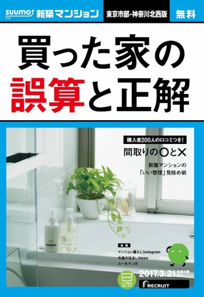 SUUMO新築マンション東京市部・神奈川北西版 17/03/21号 (発売日2017年03月22日) 表紙