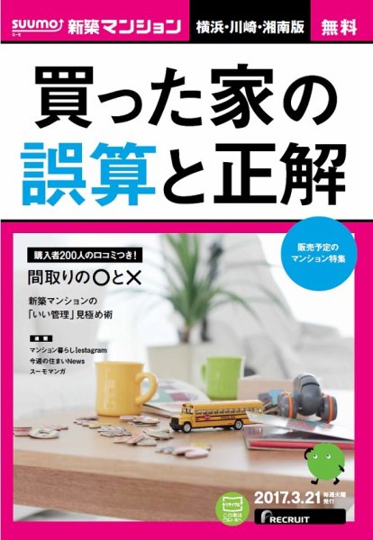 SUUMO新築マンション横浜・川崎・湘南版 17/03/21号 (発売日2017年03月22日) 表紙