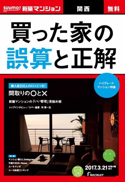 SUUMO新築マンション関西版 17/03/21号 (発売日2017年03月22日) 表紙