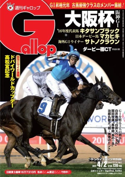 週刊Gallop（ギャロップ） 4月2日号 (発売日2017年03月28日) 表紙