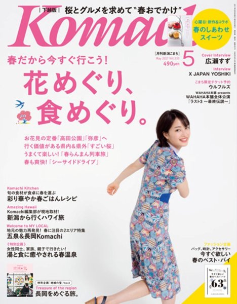 月刊新潟Komachi 2017年5月号 (発売日2017年03月25日) 表紙