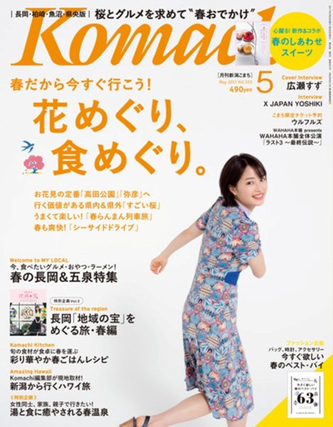 新潟Komachi　長岡･柏崎･魚沼･県央版 2017年5月号 (発売日2017年03月25日) 表紙