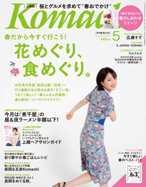 新潟Komachi　上越版 2017年5月号 (発売日2017年03月25日) 表紙