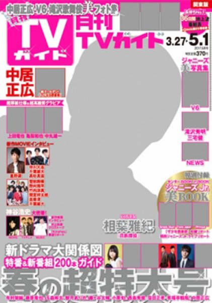 月刊ＴＶガイド静岡版 2017年5月号 (発売日2017年03月24日) 表紙