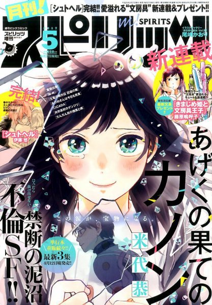 月刊！スピリッツ  2017年5/1号 (発売日2017年03月27日) 表紙