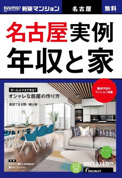 SUUMO新築マンション名古屋版 17/03/14号 (発売日2017年03月15日) 表紙