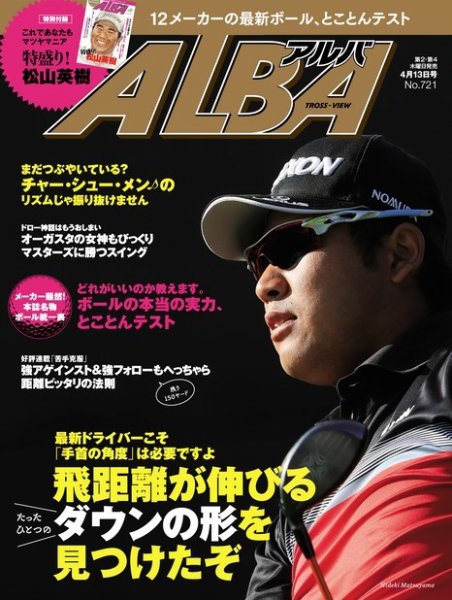 ALBA(アルバトロスビュー） 特別編集版 No.721 (発売日2017年03月30日) 表紙