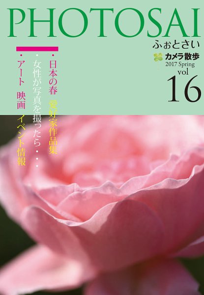 PHOTOSAI（ふぉとさい） Vol.16 (発売日2017年04月01日) 表紙