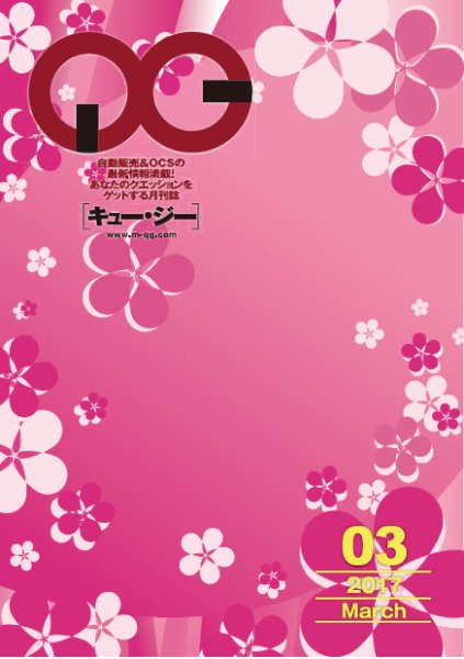 月刊［キュー・ジー］ 2017年3月号 (発売日2017年03月25日) 表紙