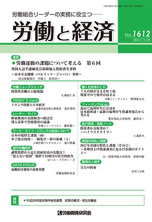 労働と経済 1612号 (発売日2017年03月25日) 表紙