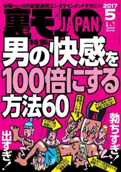 裏モノJAPAN スタンダードデジタル版 2017年5月号 (発売日2017年03月24