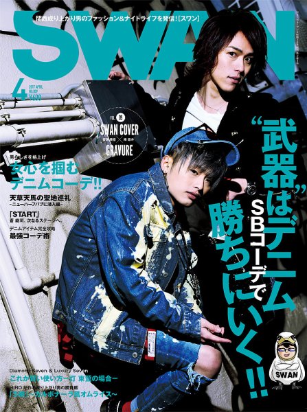 SWAN（スワン） 2017年5月号 (発売日2017年03月27日) 表紙