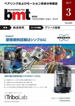 bmt（ベアリング＆モーション・テック） 2017年3月号 (発売日2017年03月25日) 表紙
