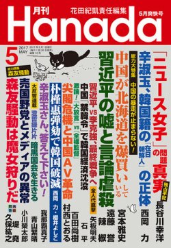 月刊 Hanada 2017年5月号 (発売日2017年03月25日) 表紙