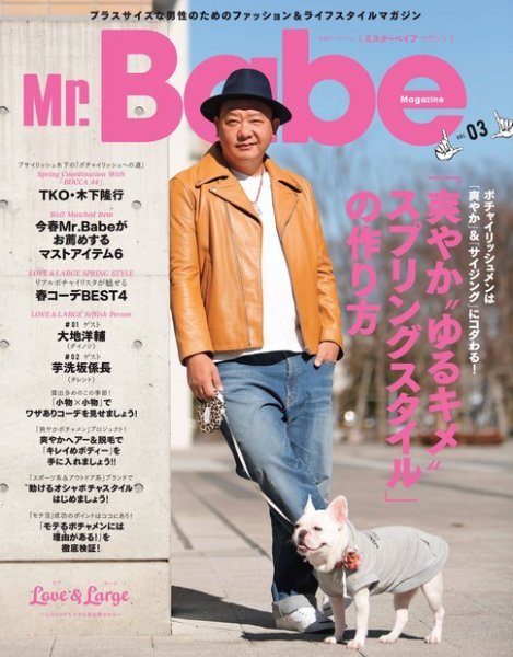 Mr.Babe Magazine（ミスターベイブマガジン） Vol.3 (発売日2017年03月24日) 表紙