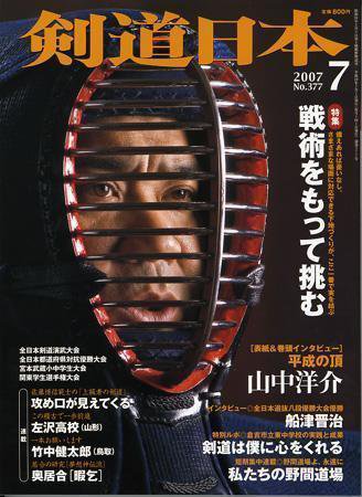 剣道日本 7月号 (発売日2007年05月25日) 表紙