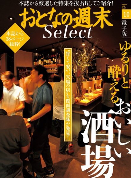 おとなの週末セレクト 「ゆるりと酔える おいしい酒場」＜2016年10月号＞ (発売日2016年10月15日) 表紙
