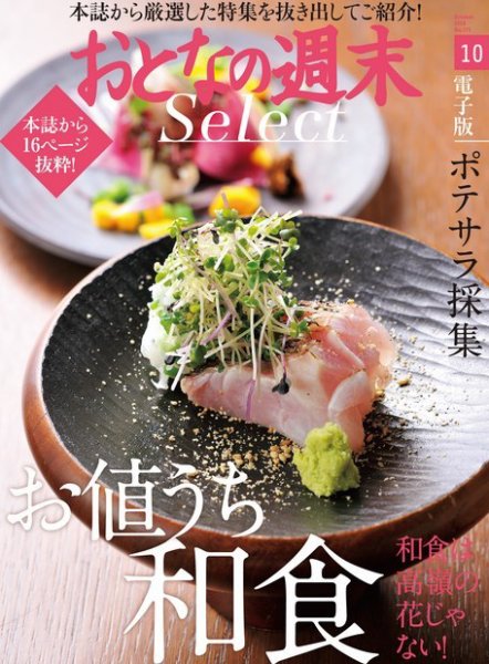 おとなの週末セレクト 「お値打ち和食＆ポテサラ採集」＜2016年10月号＞ (発売日2016年10月16日) 表紙