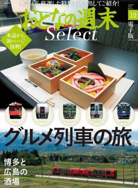 おとなの週末セレクト 「グルメ列車の旅＋博多と広島の酒場」＜2016年10月号＞ (発売日2016年10月17日) 表紙