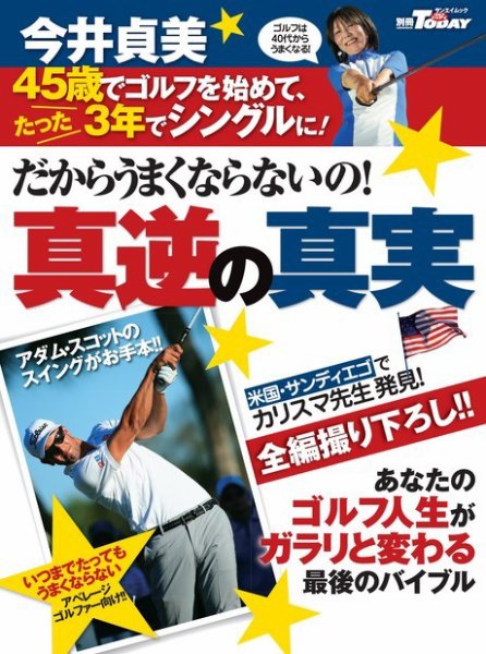 GOLF TODAYレッスンブック だからうまくならないの！今井貞美・真逆の真実 2016年09月24日発売号 表紙