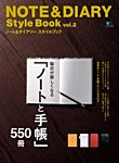 NOTE＆DIARY Style Book Vol.2 (発売日2007年10月31日) 表紙
