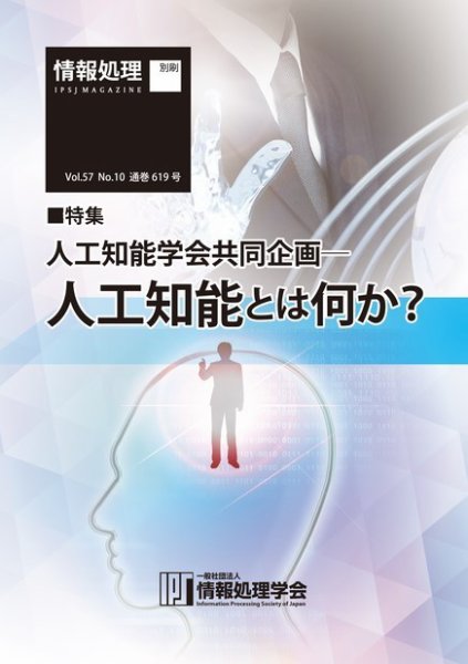 情報処理2016年10月号別刷「《特集》人工知能学会共同企画-人工知能とは何か？」 2016年09月15日発売号 表紙