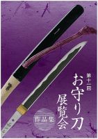 お守り刀展覧会　作品集 第十一回 (発売日2016年09月17日) 表紙