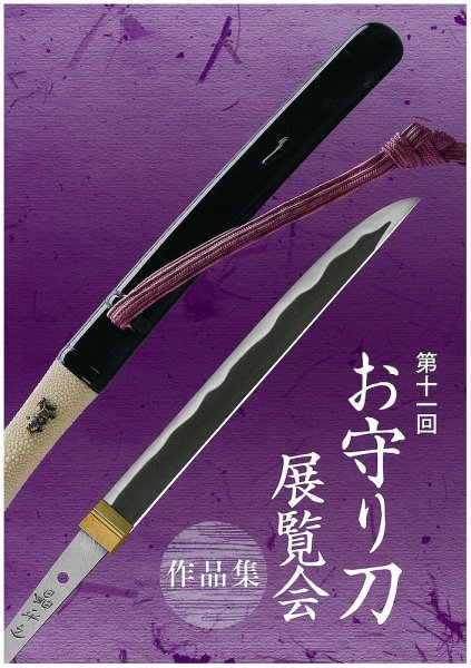 お守り刀展覧会　作品集 第十一回 (発売日2016年09月17日) 表紙