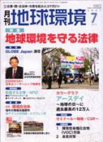 月刊地球環境 2007年7月号 (発売日2007年05月28日) 表紙