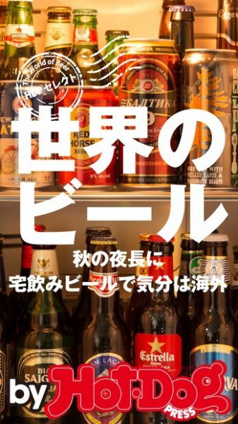 Hot-Dog PRESS Selection（ホットドッグプレスセレクション） 世界のビール 秋の夜長に宅飲みビールで気分は海外 (発売日2016年10月07日) 表紙