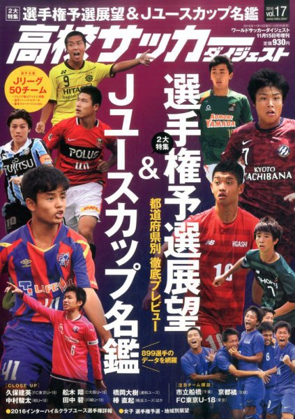 高校サッカーダイジェスト Vol.17 (発売日2016年10月03日) 表紙