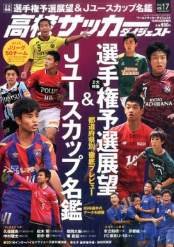 高校サッカーダイジェスト Vol 17 発売日16年10月03日 雑誌 定期購読の予約はfujisan