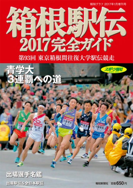 箱根駅伝完全ガイド ２０１７年１月増刊 (発売日2016年11月30日) 表紙