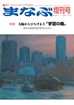 まなぶ　増刊号 2016年増刊号 (発売日2016年09月30日) 表紙