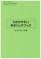 わかりやすい米のハンドブック 2016/2017年版 (発売日2016年10月01日) 表紙