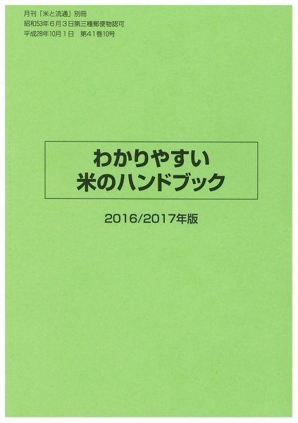 わかりやすい米のハンドブック 2016/2017年版 (発売日2016年10月01日) 表紙