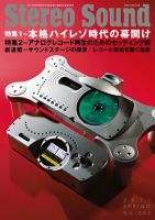 StereoSound（ステレオサウンド） No.202 (発売日2017年03月02日) 表紙