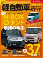 ニューモデル速報 統括シリーズ 2016-2017年 軽自動車のすべて 表紙