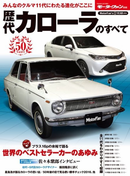 ニューモデル速報 歴代シリーズ 歴代カローラのすべて (発売日2016年10月24日) 表紙