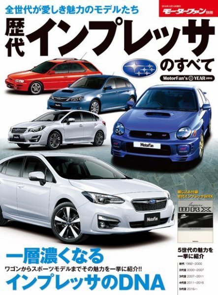 ニューモデル速報 歴代シリーズ 歴代インプレッサのすべて (発売日2016年10月31日) 表紙