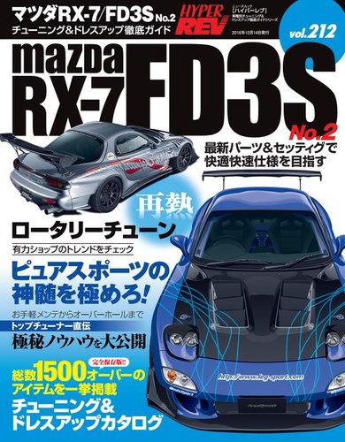 ハイパーレブ Vol.212 マツダ RX-7／FD3S No.2 (発売日2016年10月