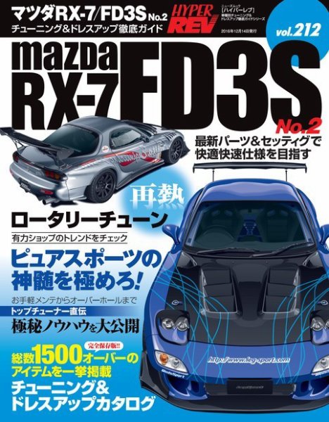 ハイパーレブ（インテグラ、スープラ、RX‐7） ハイパーレブ Vol.212 マツダ RX-7／FD3S No.2 (発売日2016年10月31日
