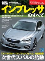 ニューモデル速報 すべてシリーズ 第543弾 新型インプレッサのすべて 表紙