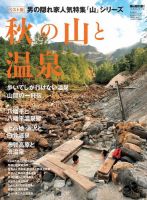 男の隠れ家特別編集 ベストシリーズ 秋の山と温泉 表紙