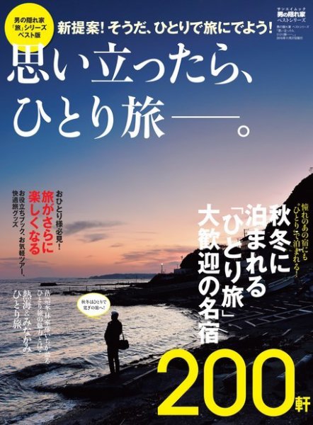 男の隠れ家特別編集 ベストシリーズ 思い立ったら一人旅ーー。 (発売日2016年10月14日) 表紙